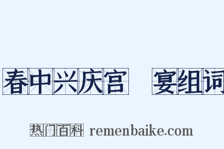 春中兴庆宫酺宴组词是什么意思的图片